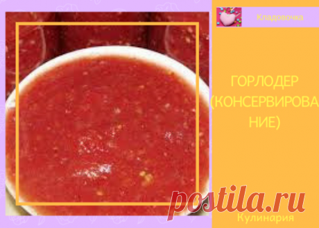 Горлодер (консервирование) &amp;#8212; Кладовочка