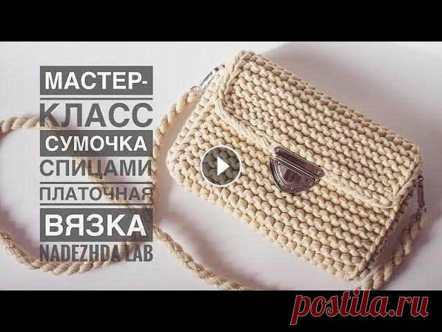 Сумка-клатч платочной вязкой спицами. Это моя любимая сумочка спицами из 1 мотка трикотажной пряжи способна вместить в себя разные мелочи. Самый сложн...