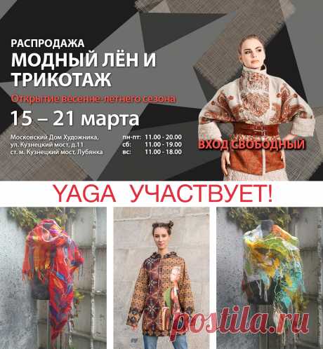15-21 марта, YAGA принимает участие в Московской выставке-продаже «МОДНЫЙ ЛЁН И ТРИКОТАЖ»

Место проведения: 
Московский Дом Художника
ул. Кузнецкий мост д.11,  ст.м. Кузнецкий мост, Лубянка

Время работы:
Пн-Пт: с 11.00 до 20.00
Сб: с 11.00 до 19.00
Вс: с 11.00 до 18.00

Будем рады Вас видеть!

ВХОД СВОБОДНЫЙ!