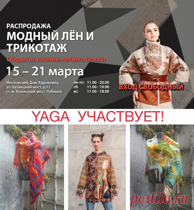 15-21 марта, YAGA принимает участие в Московской выставке-продаже «МОДНЫЙ ЛЁН И ТРИКОТАЖ»

Место проведения: 
Московский Дом Художника
ул. Кузнецкий мост д.11,  ст.м. Кузнецкий мост, Лубянка

Время работы:
Пн-Пт: с 11.00 до 20.00
Сб: с 11.00 до 19.00
Вс: с 11.00 до 18.00

Будем рады Вас видеть!

ВХОД СВОБОДНЫЙ!