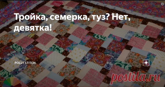 Тройка, семерка, туз? Нет, девятка! Сегодня будем шить очень красивый и эффектный лоскутный блок, любимый многими рукодельницами. Для одного блока понадобится 9 квадратов 15 на 15 сантиметров.  Конечно, сочетание цветов, их количество вы можете взять произвольное. Даже из двух контрастных цветов уже будет все смотреться очень симпатично. В моем примере один квадрат, самый насыщенный по окраске, будет центральным. 4 квадрата средней насыщенности разместим по углам. И возьме...