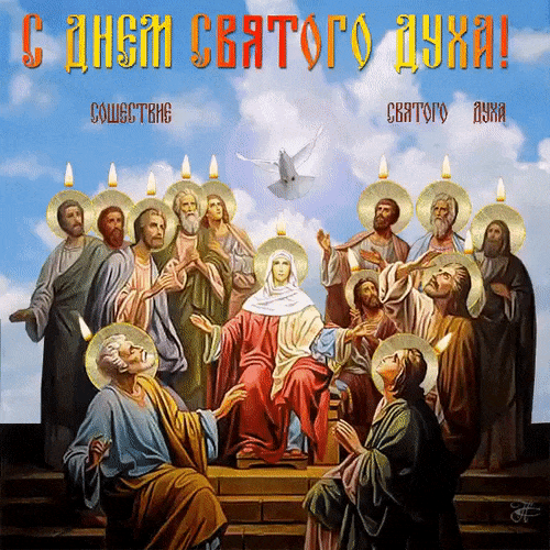 В Духов день от чистого сердца желаю, чтобы берёзовые веточки прогнали из дома все печали и ненастья, чтобы аромат целебных трав наполнил душу счастьем и надеждой, чтобы сырая землица радовала щедрыми урожаями, а близкие люди дарили яркий свет любви.