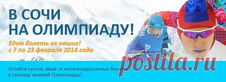 XXII Олимпийские зимние игры 2014 года в Сочи: где купить билеты, получить паспорт болельщика