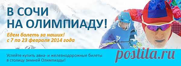 XXII Олимпийские зимние игры 2014 года в Сочи: где купить билеты, получить паспорт болельщика