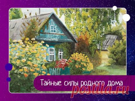 Тайные силы родного дома Как создать положительную энергетику для защиты родного дома? Тайные силы родного домаТри правила для хозяек1. Нельзя мести мусор к порогу: это грозит потерей денег, а для молодых девушек - потерей привлекательности. Лучше всего это делать в направлении кухни.2. Не проводите уборку в...