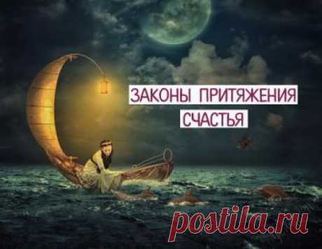 ЗАКОНЫ ПРИТЯЖЕНИЯ СЧАСТЬЯ ~ Трансерфинг реальности