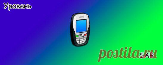 Уровень SAR или что такое Specific Absorption Rates