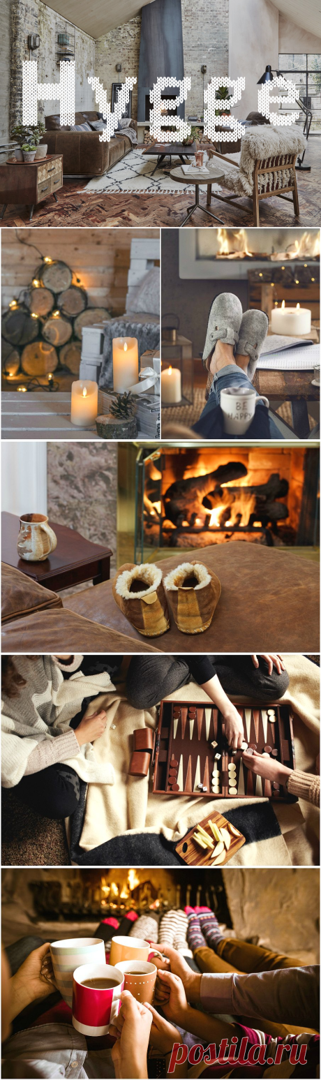 Π€ΠΈΠ»ΠΎΡΠΎΡΠΈΡ hygge, ΠΈΠ»ΠΈ ΠΈΡΠΊΡΡΡΡΠ²ΠΎ Π±ΡΡΡ ΡΡΠ°ΡΡΠ»ΠΈΠ²ΡΠΌ | Ivybush