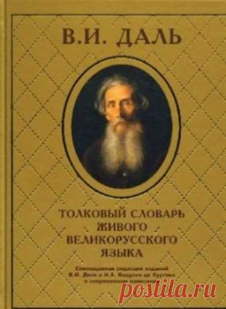 Толковый словарь живого великорусского языка — словарь, составленный Владимиром Ивановичем Далем в середине XIX века. Один из крупнейших словарей русского языка. Содержит около 200 000 слов и 30000 пословиц, поговорок, загадок и присловий, служащих для пояснения смысла приводимых слов.
В основе словаря лежит живой народный язык с его областными видоизменениями, словарь включает лексику письменной и устной речи XIX века. .476206-9831e0332d41c39f.jpg (264×360)