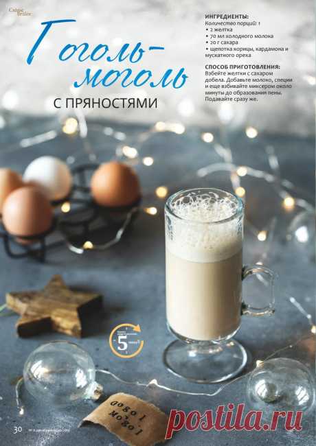Гоголь-моголь с пряностями