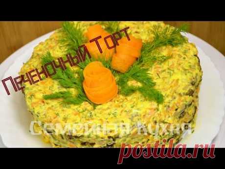 Ну, оОчень вкусный - Праздничный Салат &quot;23 Февраля&quot;! - YouTube
