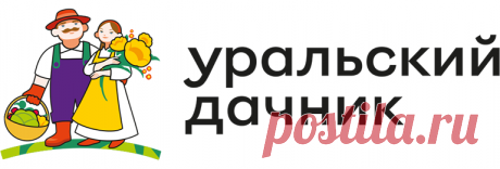Интернет-магазин по продаже семян Уральский дачник - Semena74.Com. Семена, саженцы и удобрения, высылаемые по почте.
