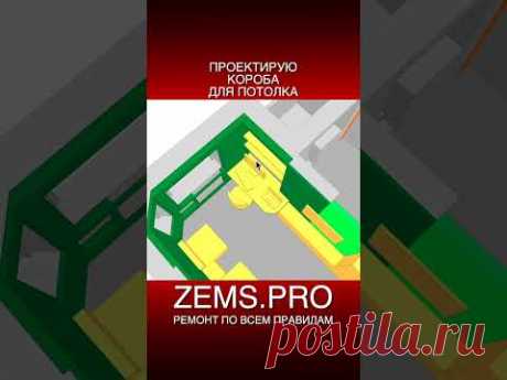 #shorts #алексейземсков #ремонтквартиры #проектирование