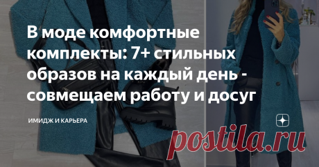 В моде комфортные комплекты: 7+ стильных образов на каждый день - совмещаем работу и досуг Новые времена - новые тренды. Одежда сегодня должна совмещать комфорт для работы и отдыха, это мягкие, расслабленные силуэты, стрейчевые ткани, которые не мнутся, мягкие жакеты, брюки. Много трикотажа... Одежда в которой можно прийти в офис, поработать из дома и пойти сразу в кафе на встречу с друзьями и коллегами...  1. Экомех и экокожа. Мне нравятся фасоны: брюк и шубейки + ботинки...