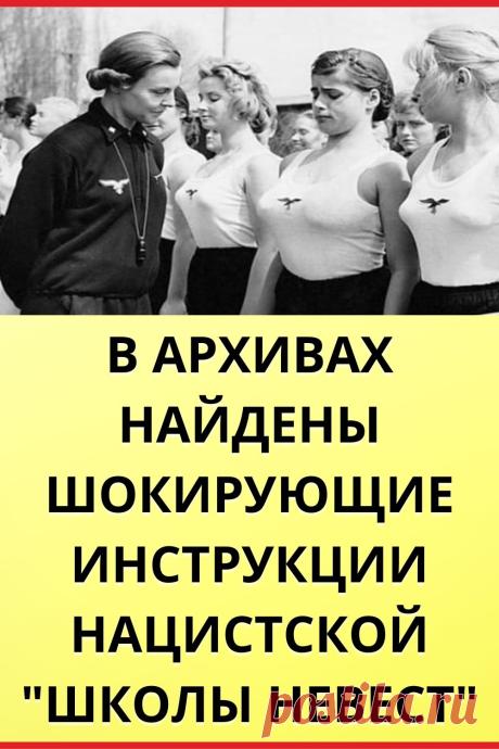 В архивах найдены инструкции нацистской "Школы невест"