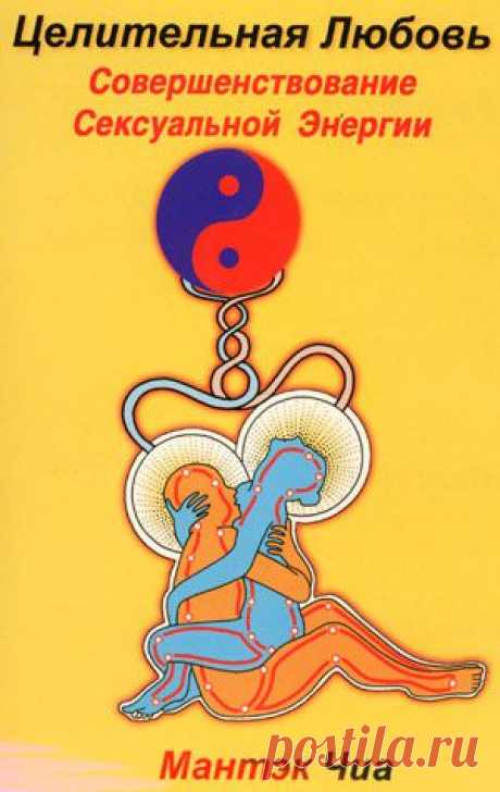 Мантэк Чиа - &quot;Целительная любовь. Совершенствование Сексуальной Энергии.&quot;