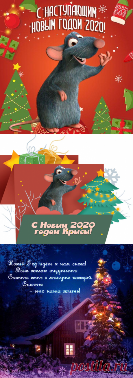 КРАСИВЫЕ поздравления с Новым Годом 2020 короткие и прикольные пожелания в год Крысы (Мышки)