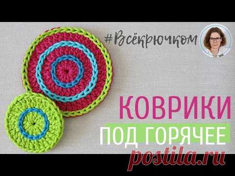 Подставка под горячее крючком
