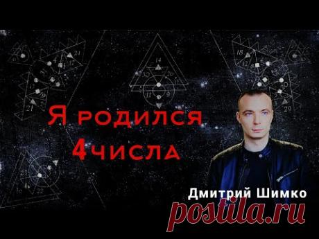 ЧИСЛО ДУШИ "4". Астротиполог - Нумеролог - Дмитрий Шимко - YouTube
