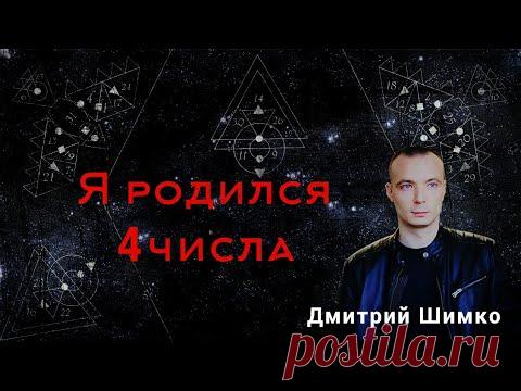 ЧИСЛО ДУШИ "4". Астротиполог - Нумеролог - Дмитрий Шимко - YouTube