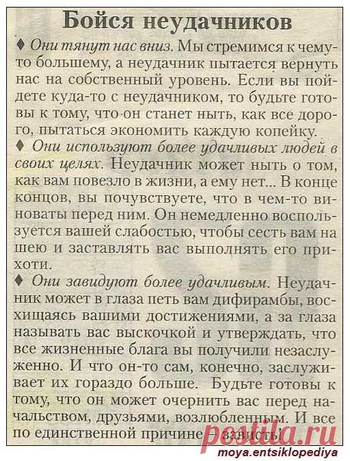 Бойся неудачников