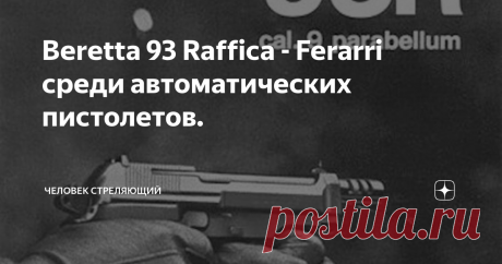 Beretta 93 Raffica - Ferarri среди автоматических пистолетов. При всей моей холодности к короткоствольным изделиям от Fabbrica d'Armi Pietro Beretta Gardone, я бесконечно восхищаюсь моделью 1973 года выпуска, а именно Beretta 93 Raffica. Для меня это своего рода Ferarri среди автоматических пистолетов.
Beretta 93R имел калибр 9х19 Luger и предназначался для вооружения различных специальных формирований полиции и карабинеров, то есть тех, кому необходима