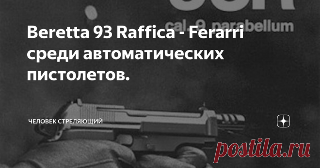 Beretta 93 Raffica - Ferarri среди автоматических пистолетов. При всей моей холодности к короткоствольным изделиям от Fabbrica d'Armi Pietro Beretta Gardone, я бесконечно восхищаюсь моделью 1973 года выпуска, а именно Beretta 93 Raffica. Для меня это своего рода Ferarri среди автоматических пистолетов.
Beretta 93R имел калибр 9х19 Luger и предназначался для вооружения различных специальных формирований полиции и карабинеров, то есть тех, кому необходима