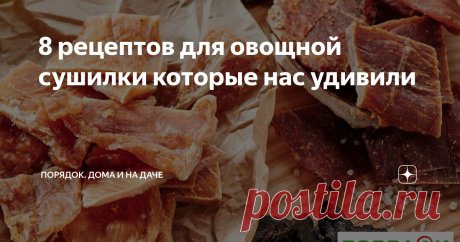 8 рецептов для овощной сушилки которые нас удивили Сушка - один из самых полезных и экологически чистых методов приготовления пищи и заготовки продуктов.