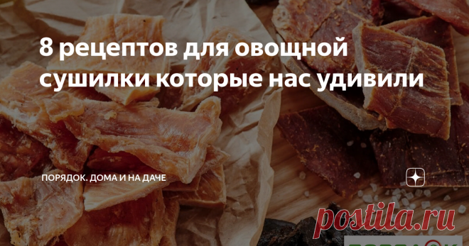 8 рецептов для овощной сушилки которые нас удивили Сушка - один из самых полезных и экологически чистых методов приготовления пищи и заготовки продуктов.