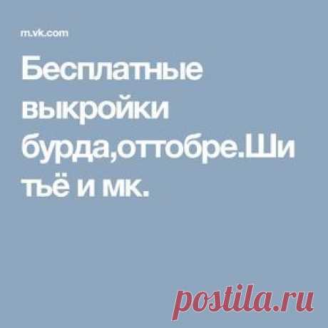 Бесплатные выкройки бурда,оттобре.Шитьё и мк.