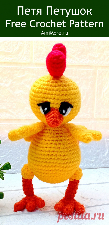 PDF Петя Петушок крючком. FREE crochet pattern; Аmigurumi cock patterns. Амигуруми схемы и описания на русском. Вязаные игрушки и поделки своими руками #amimore - Петух, петушок.