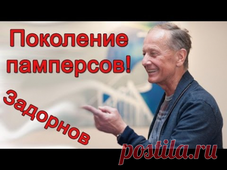 Михаил Задорнов. Поколение памперсов | Задор ТВ