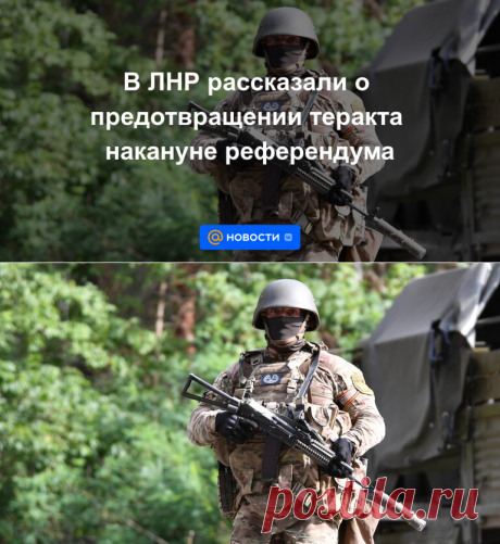 В ЛНР рассказали о предотвращении теракта накануне референдума - 25 сентября 2022 | Новости Mail.ru