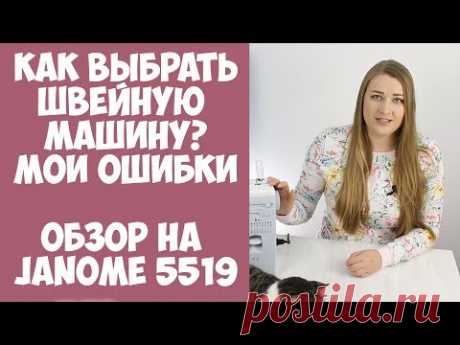 Как выбрать швейную машину? Мои ошибки. Обзор швейной машины Janome 5519 - YouTube