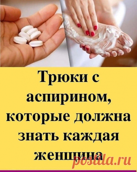Трюки с аспирином, которые должна знать каждая женщина – Мир для девушек