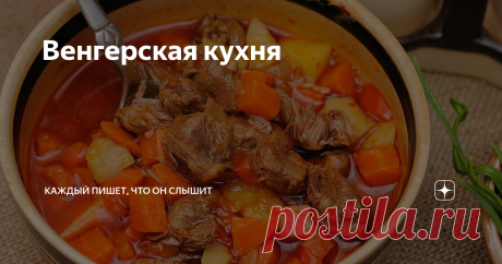 Венгерская кухня Если, как и во всей Европе, традиционные формы народного костюма вытеснены городской одеждой, то в питании у венгров исторические национальные традиции достаточно устойчивы. Употребляют в пищу много мяса, овощей (капусты, помидоров), мучных изделий (лапши, клёцок), приправ (чёрного перца, паприки, лука).
Наиболее известные блюда - гуляш (по-венгерски звучит "гуяш")
(густой мясной суп с луком и