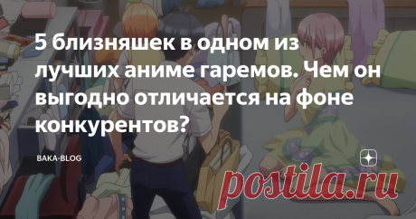 5 близняшек в одном из лучших аниме гаремов. Чем он выгодно отличается на фоне конкурентов?