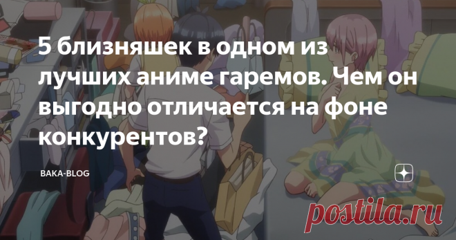 5 близняшек в одном из лучших аниме гаремов. Чем он выгодно отличается на фоне конкурентов?
