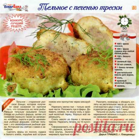 Тельное с печенью трески