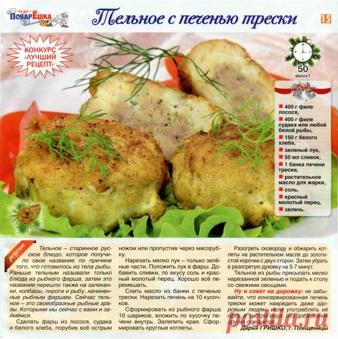 Тельное с печенью трески