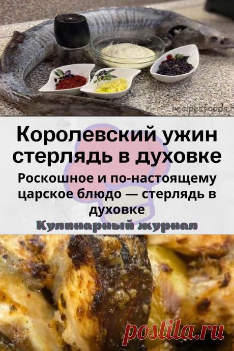 Королевский ужин – стерлядь в духовке