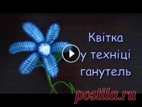 Квітка в техніці ганутель Даний майстер-клас послужить відмінною ідеєю для вітальних виробів і подарунків. Виготовимо своїми руками квіти в техніці ганутель. Для роботи буде по...