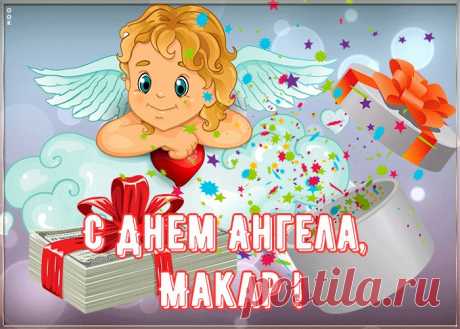 Картинка поздравляю с именинами Макар