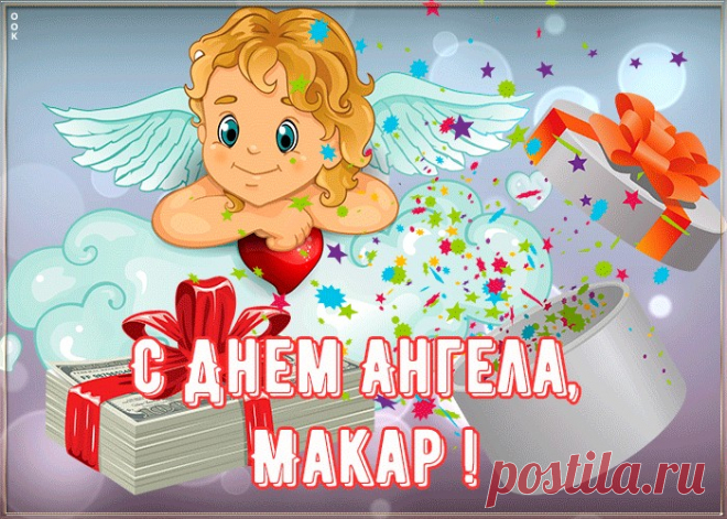 Картинка поздравляю с именинами Макар