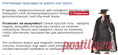Клуб любителей шитья «Сезон»: Утепляющая прокладка на жакете или пальто