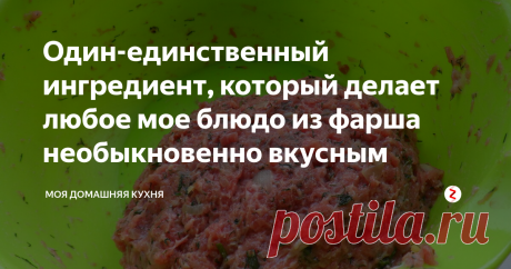 Один-единственный ингредиент, который делает любое мое блюдо из фарша необыкновенно вкусным Раскрываю свой маленький секрет.