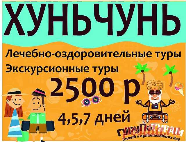Туры в Хуньчунь - Хуньчунь. Лечебно-Оздоровительный тур - Китай в Хабаровске