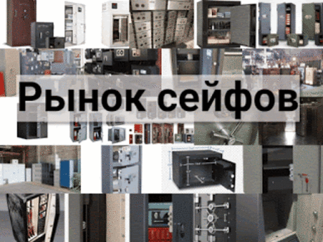 .: Рынок сейфов: особенности рынков сейфов,  особенности и строение рынков сейфов, структура рынков различных сейфов 10s21