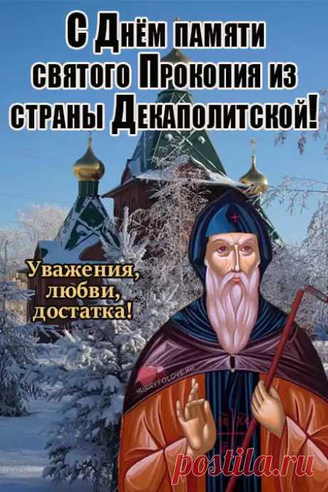 Прокоп Дорогорушитель! С весной вас!