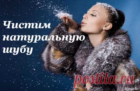 Как надолго сохранить внешний вид натуральной шубы